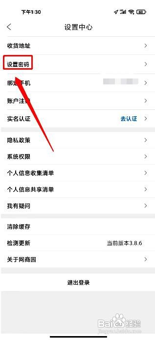 网商园app如何修改账号密码
