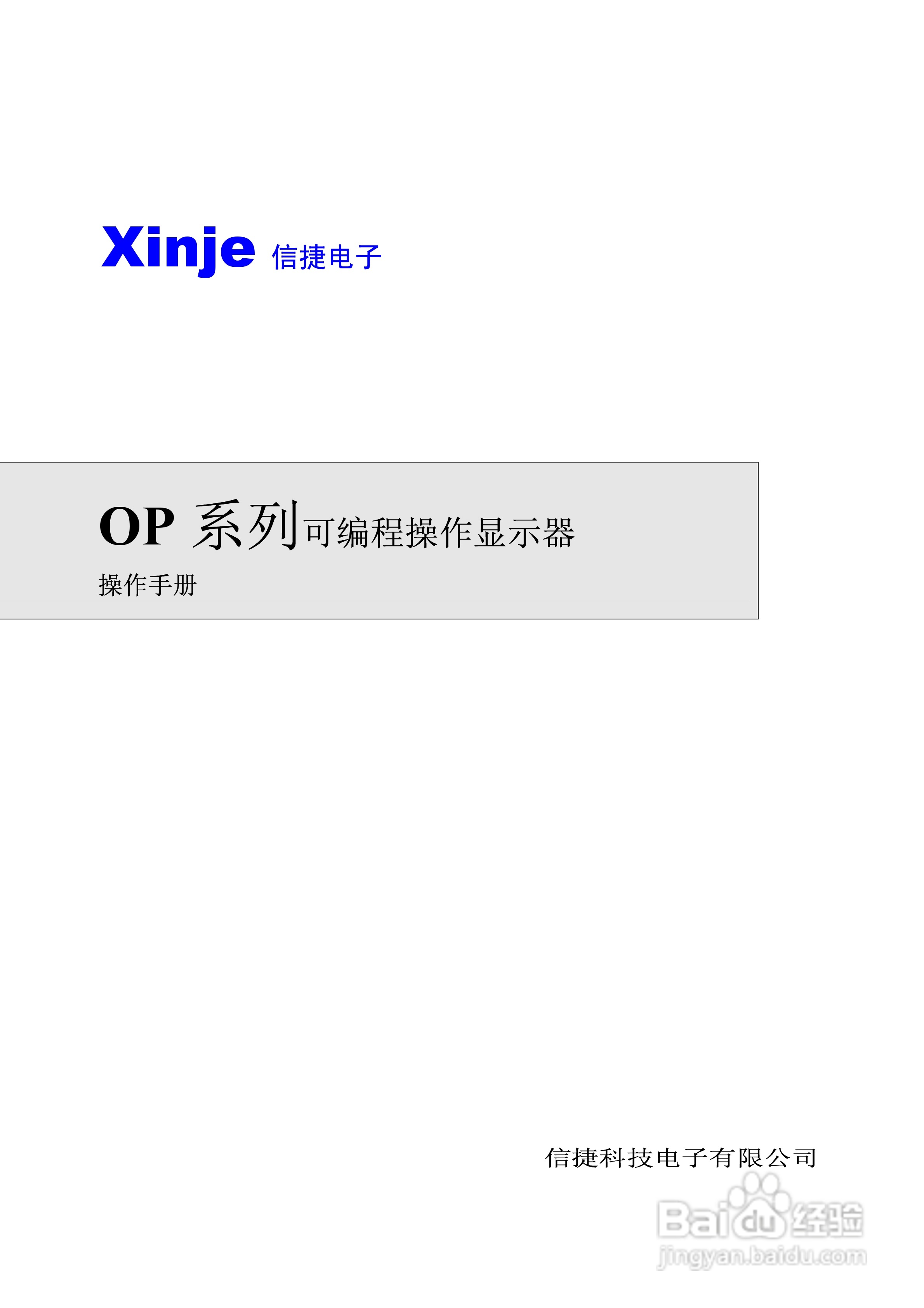 信捷电子OP系列文本显示器使用手册:[1]