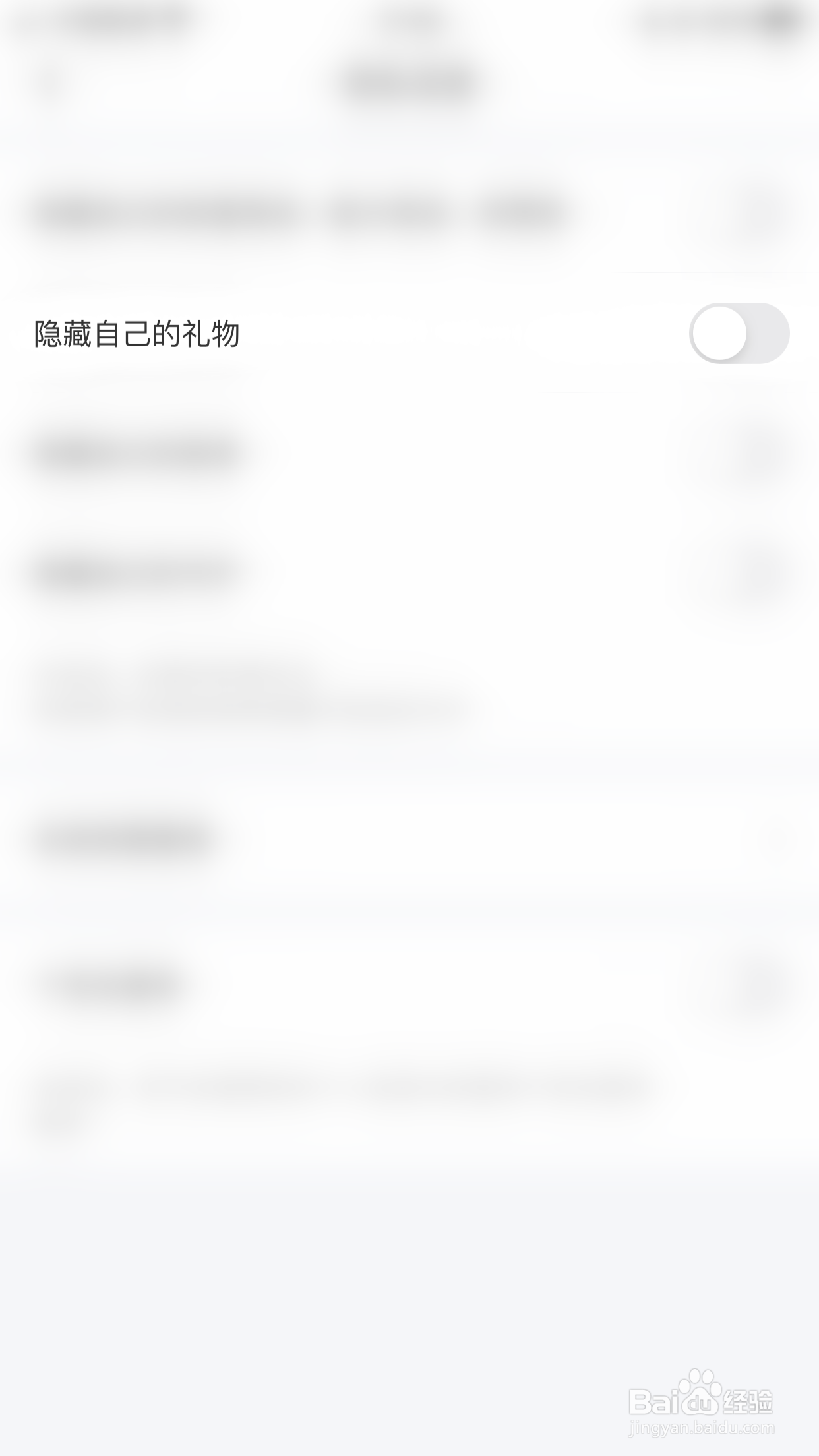 零距怎么启用隐藏自已的礼物