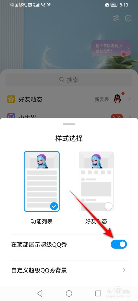 怎么设置是否在QQ动态页顶部展示超级QQ秀