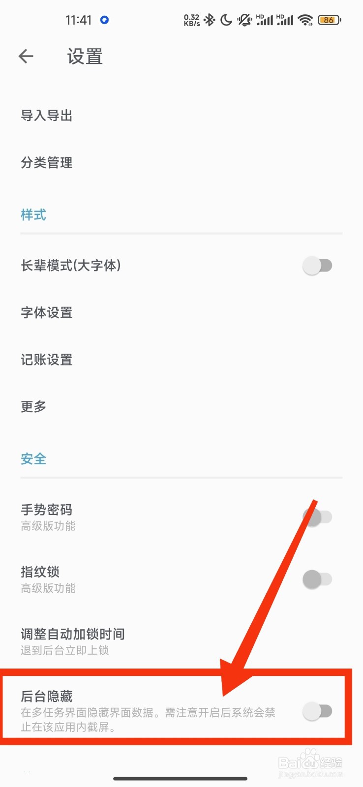 记账助手开启后台隐藏的方法