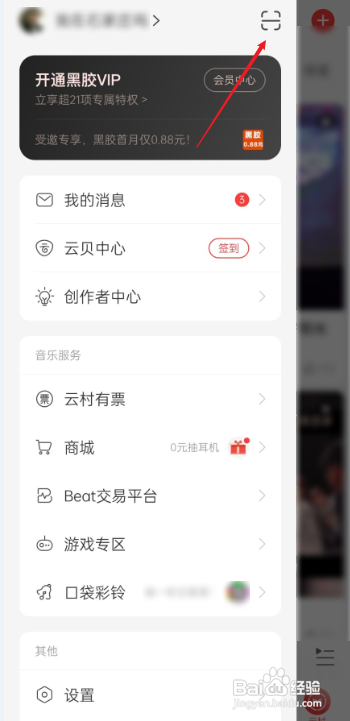 网易云扫一扫在哪?