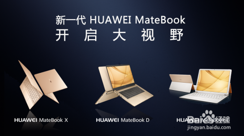 华为 MateBook X/D/E 区别及选购指南#潮机课堂#