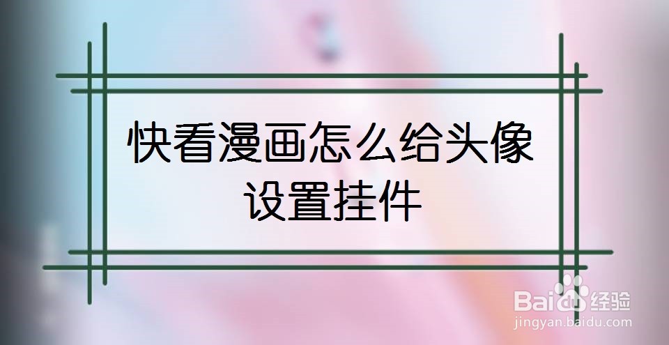 快看漫画怎么给头像设置挂件