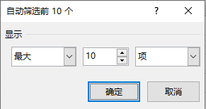 EXCEL表格如何筛选出前10项最大数据