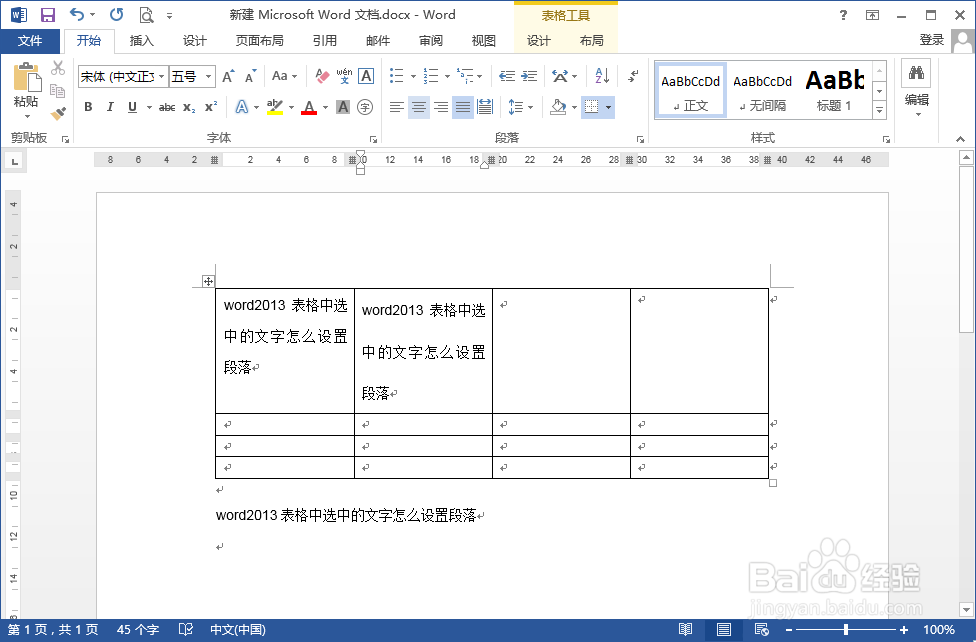 word2013表格中的文字怎么设置段落