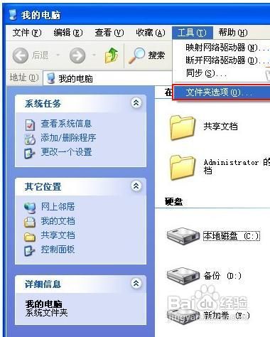 教你查看WindowsXP系统隐藏文件
