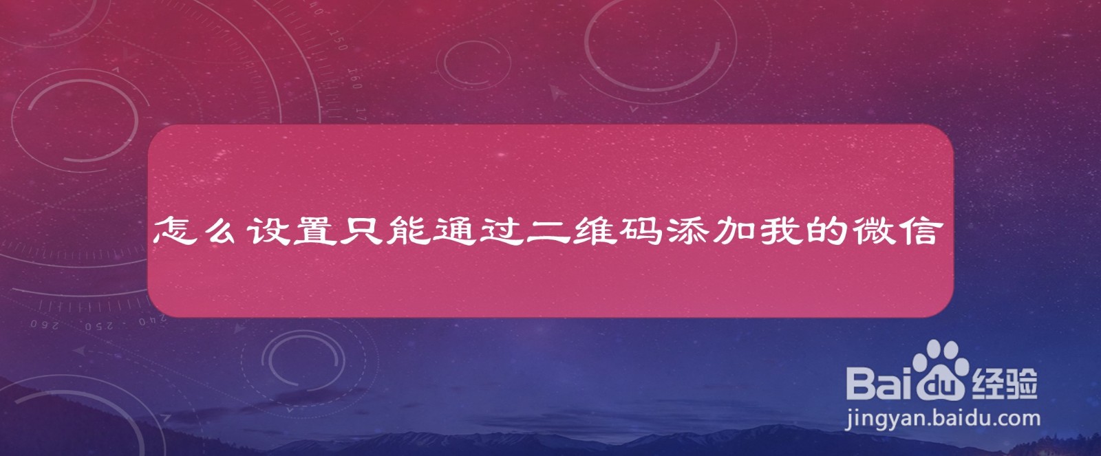 #好久不见#怎么设置只能通过二维码添加我的微信