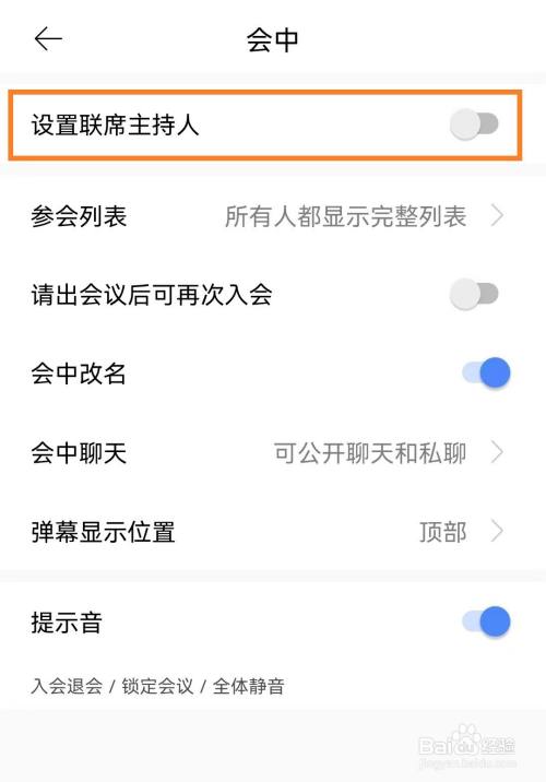 全时云会议app怎么设置联席主持人？