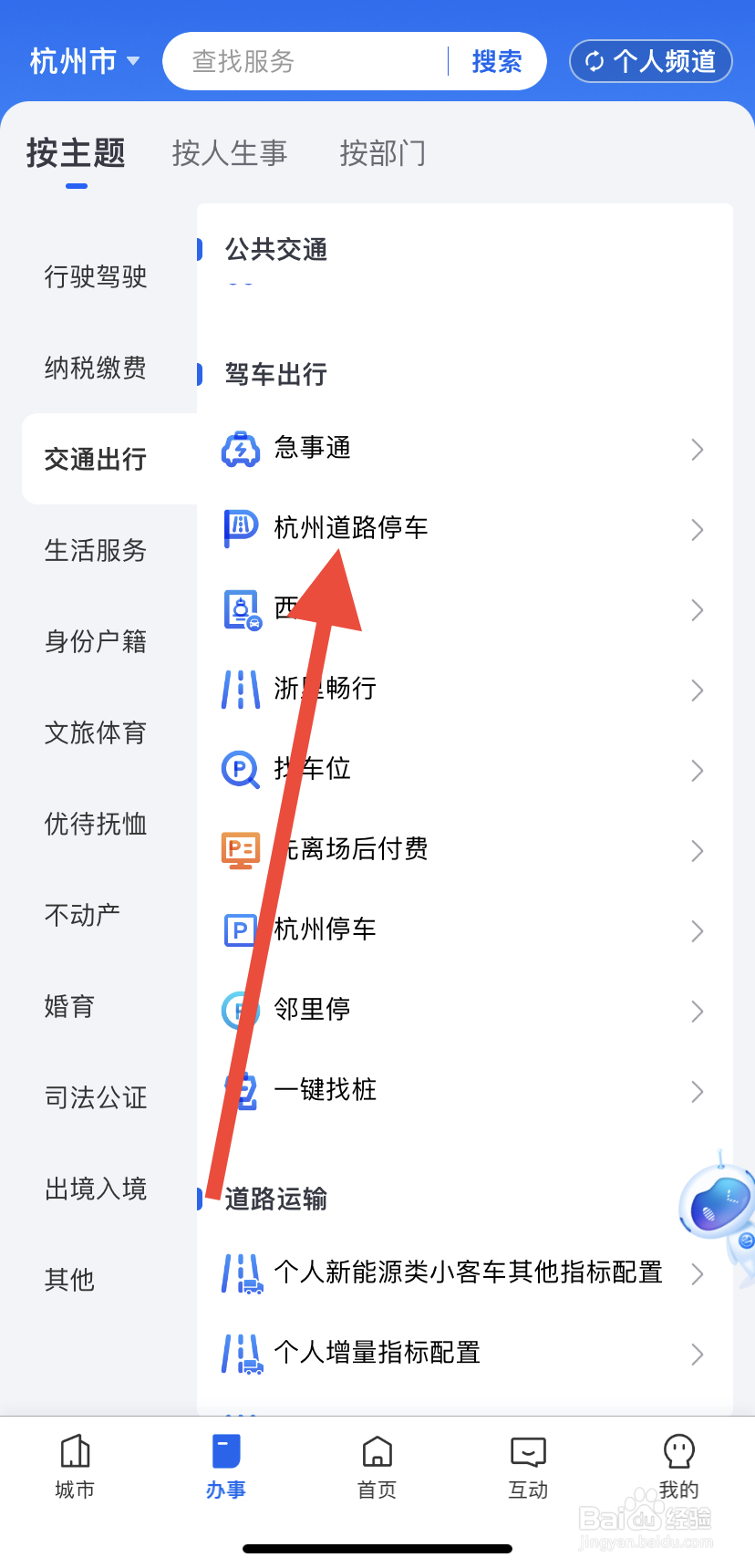 如何在浙里办中找到杭州道路停车