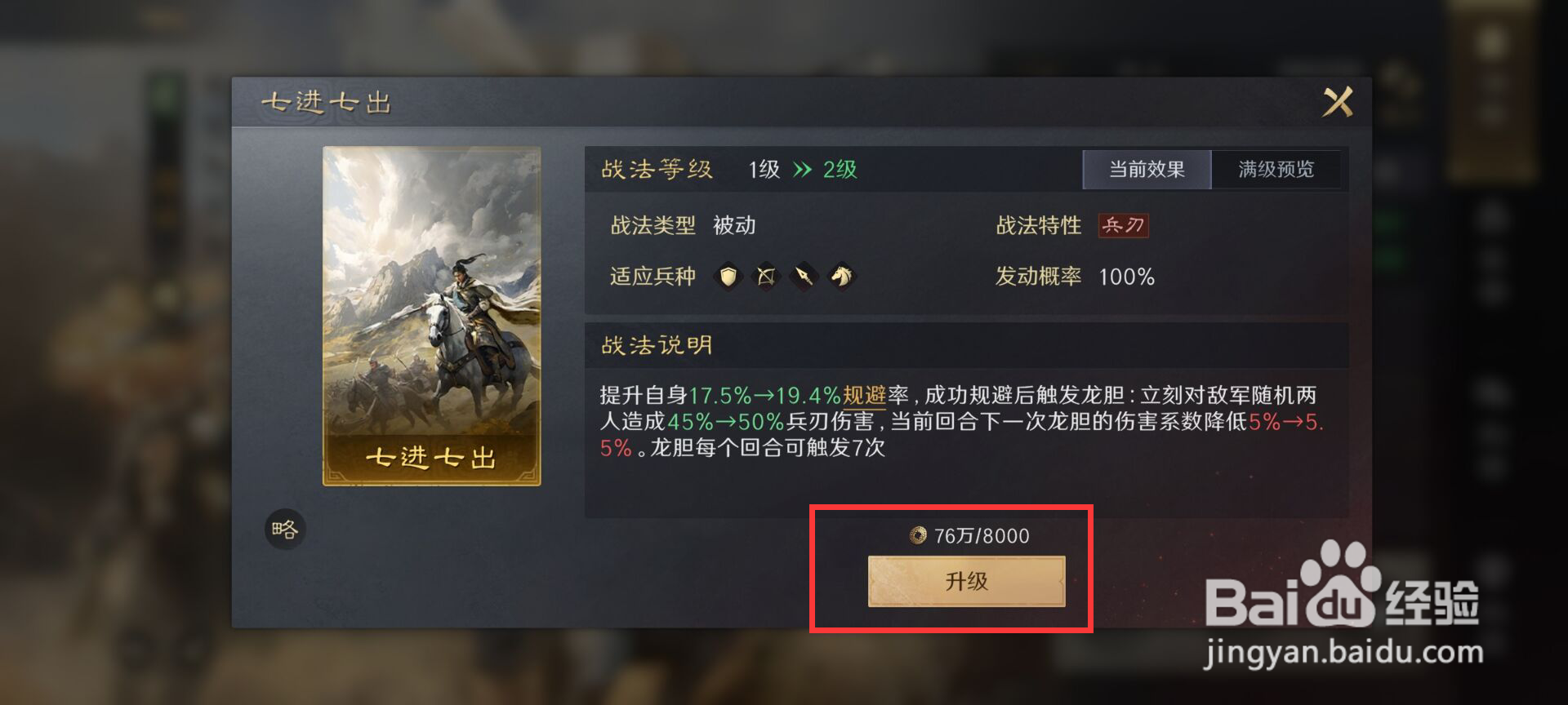 三国谋定天下怎么升级赵云战法七进七出