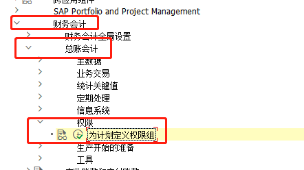 SAP FI如何为财务计划定义权限授权组