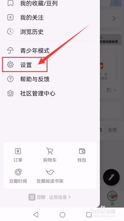 豆瓣APP如何申请注销帐号？