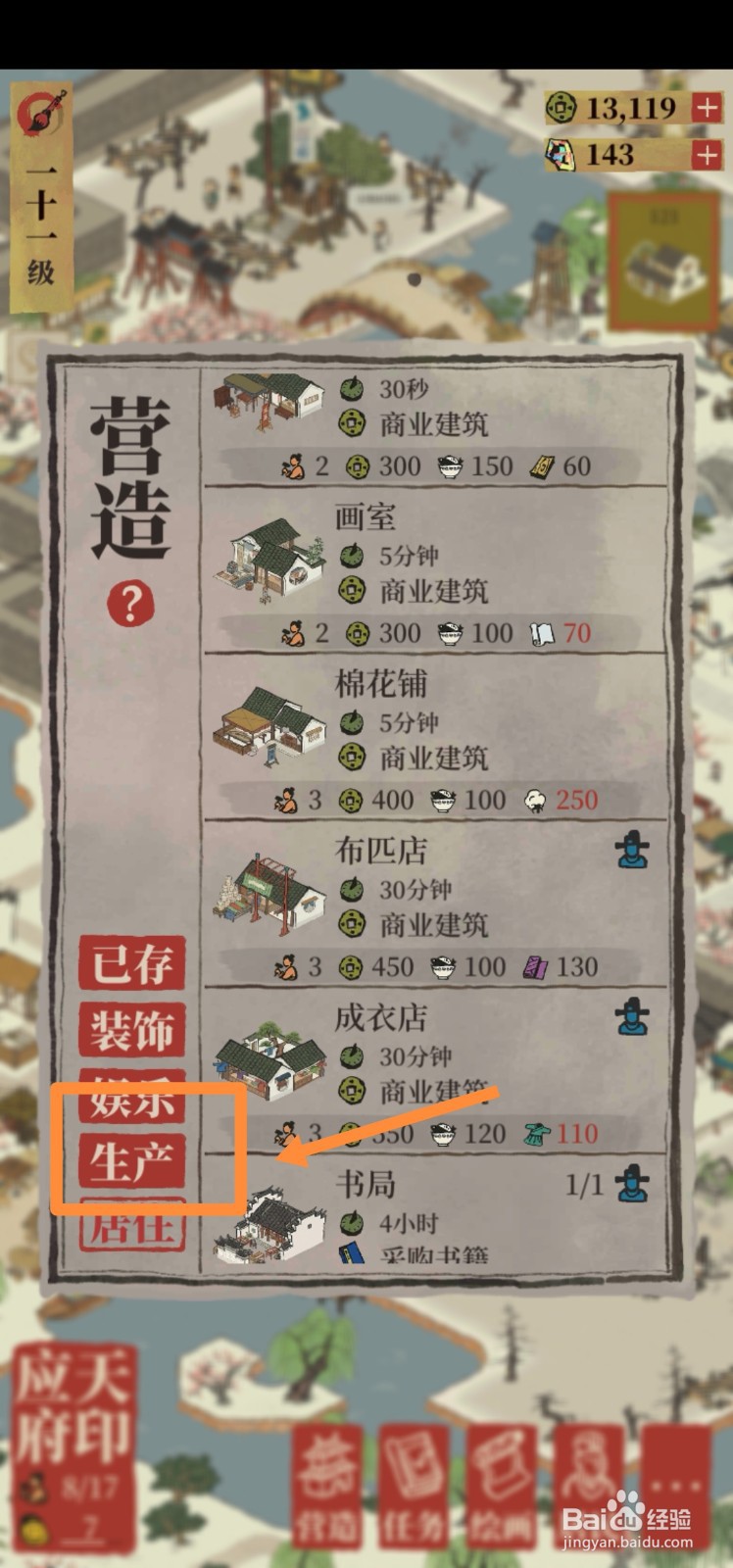 江南百景图如何建造裁缝铺