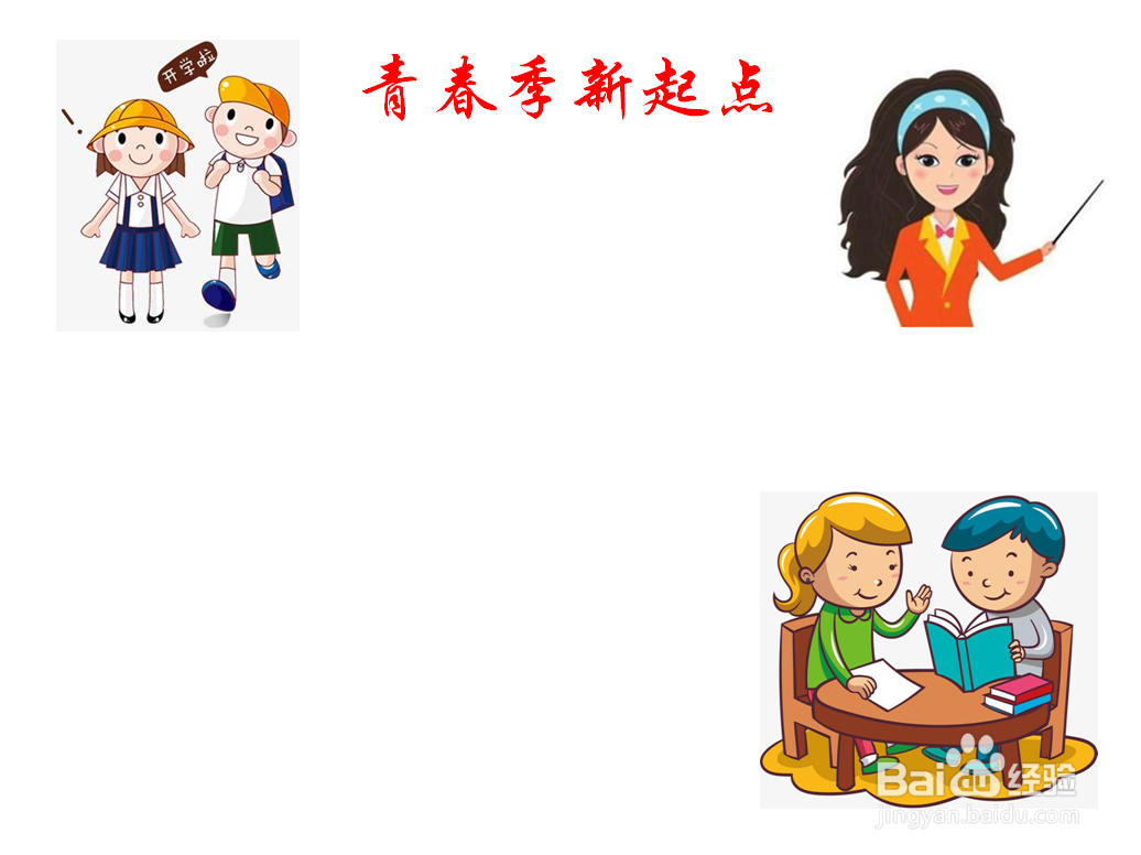 青春季新起点手抄报