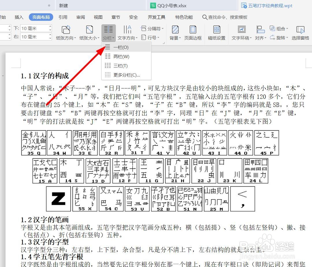 如何用对文档进行分栏设置
