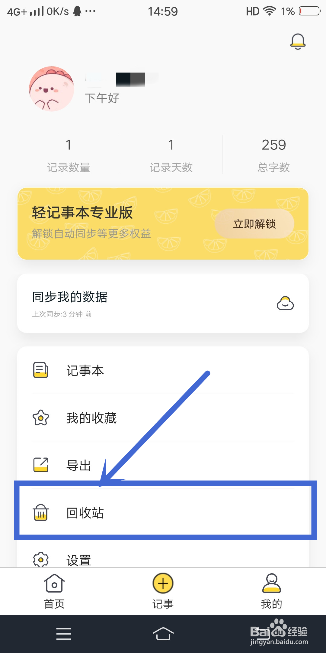 轻记事本app怎么查找回收站？