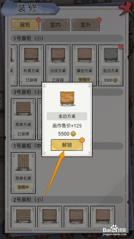 如何在水墨记中解锁并建造金边方桌