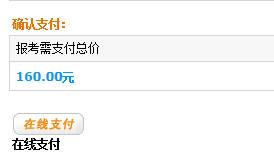银行从业资格证支付报考费