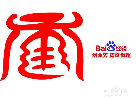 一剪刀百福图 剪纸福龟福 刘立宏剪纸