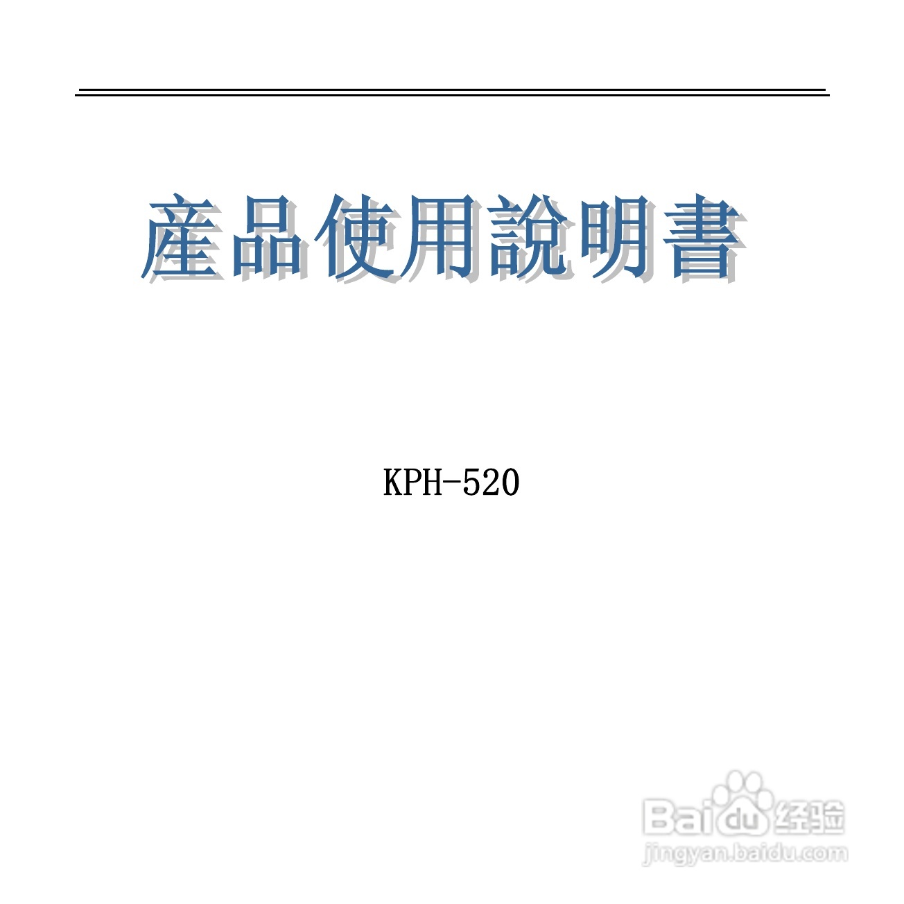 旺德电通KPH-520 MP3/MP4百万画素手机说明书:[1]