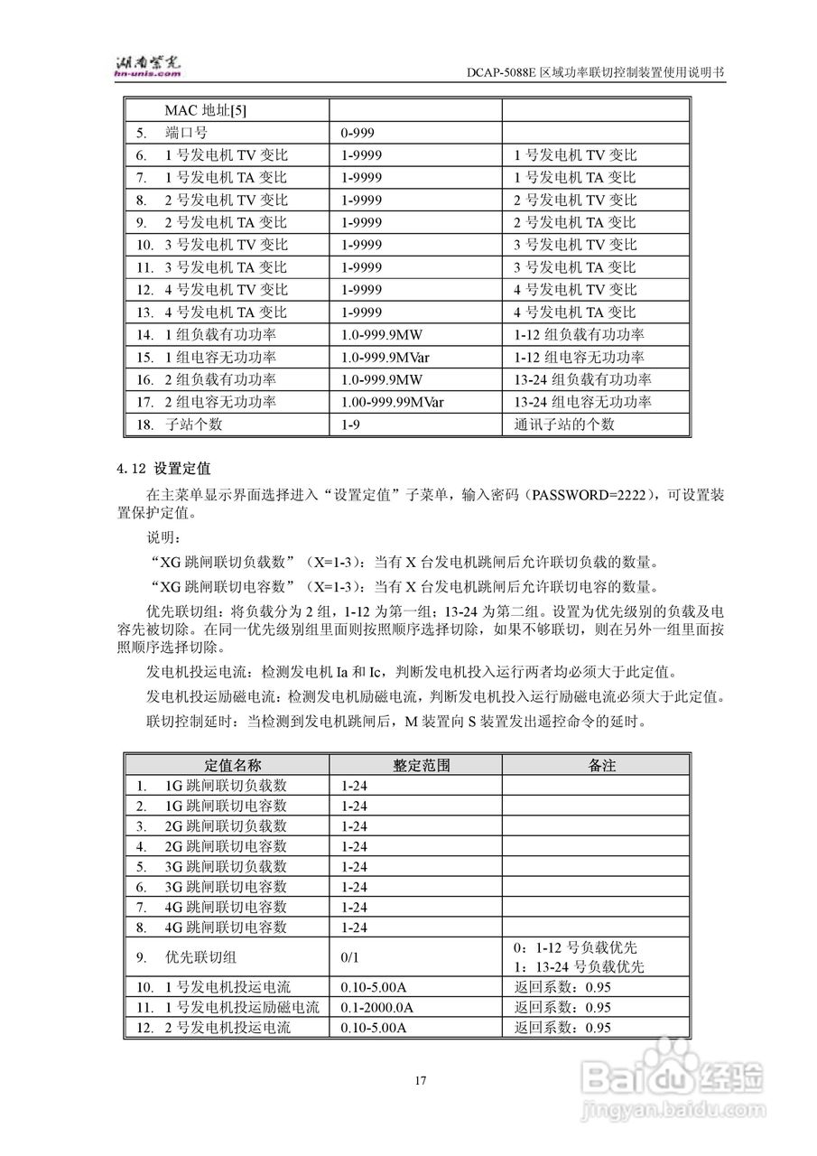 紫光DCAP-5088E区域功率联切控制装置使用说明书:[2]
