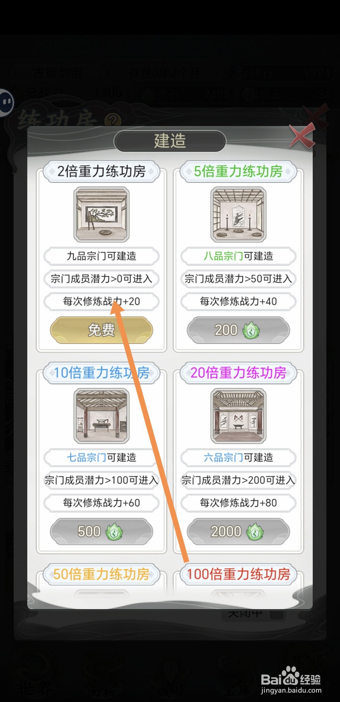 不一样的修仙宗门2怎么修建2倍重力练功房