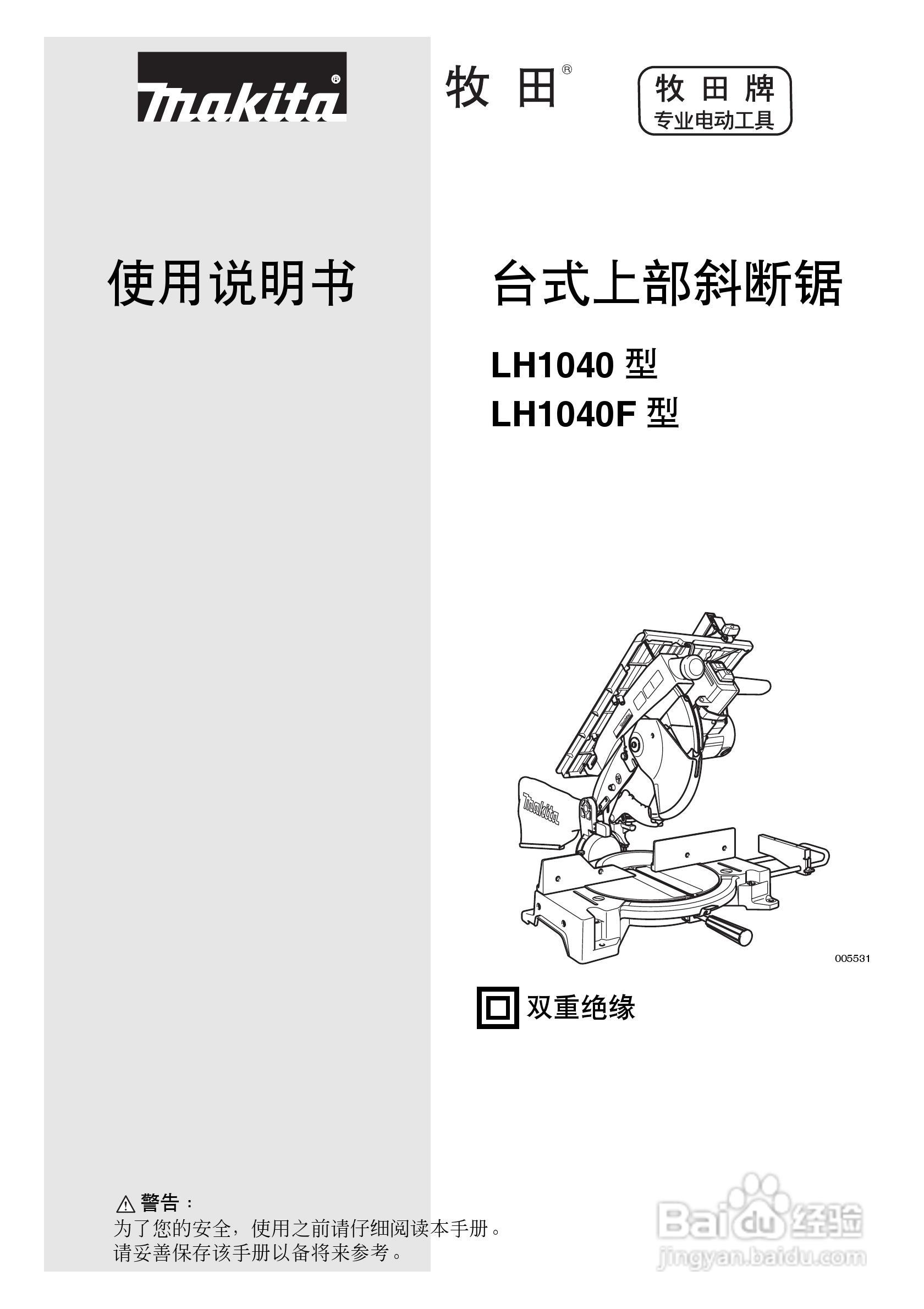 牧田台式上部斜断锯LH1040型LH1040F型使用说明书:[1]