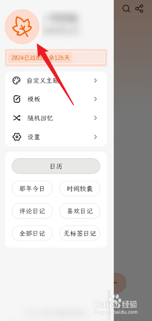 一叶日记如何修改个人签名