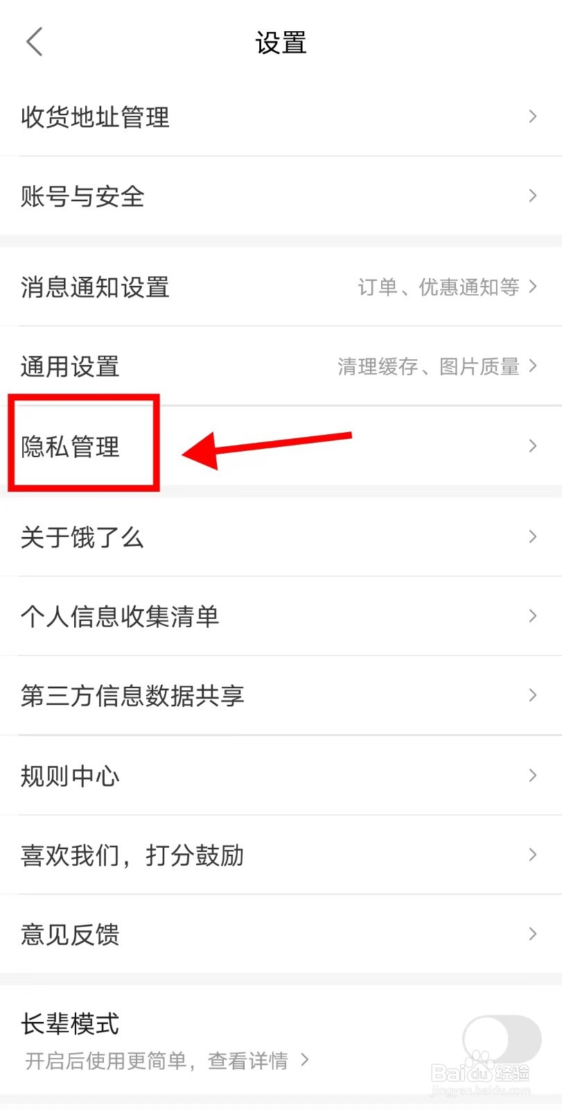 饿了么APP如何开启个性化推荐