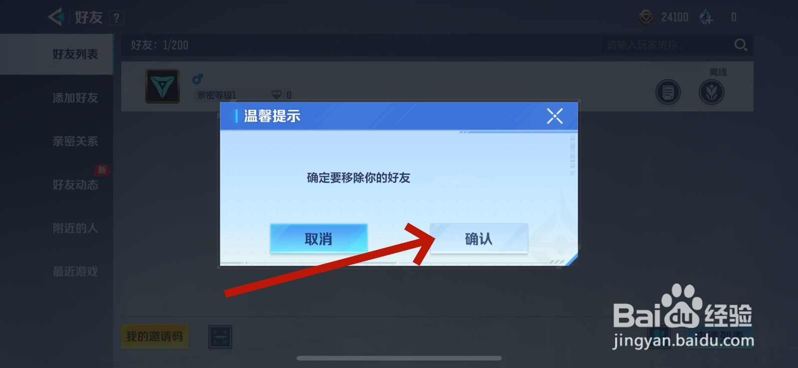 天启行动怎么删除好友