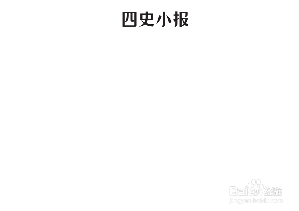四史小报手抄报图片