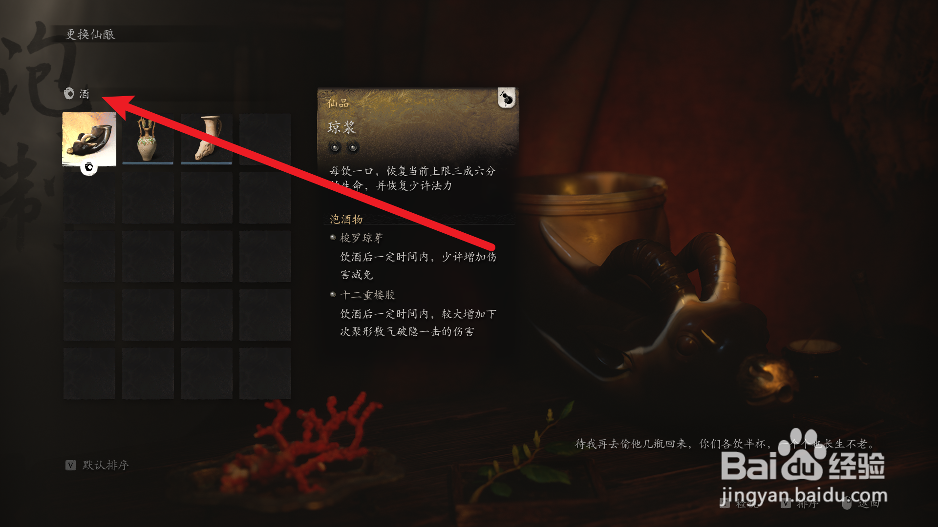 黑神话悟空酒怎么更换