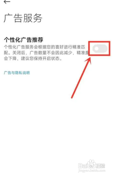 小米怎么关掉个性化广告推荐