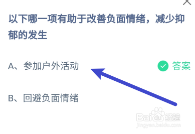 蚂蚁庄园答案哪项有助改善负面情绪减少抑郁发生