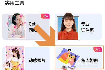 美图秀秀app如何制作私人相册?