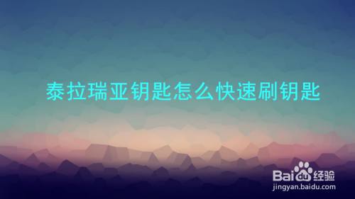 泰拉瑞亚钥匙怎么快速刷钥匙