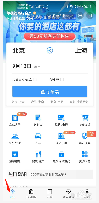 铁路12306APP怎么添加保存积分受让人信息