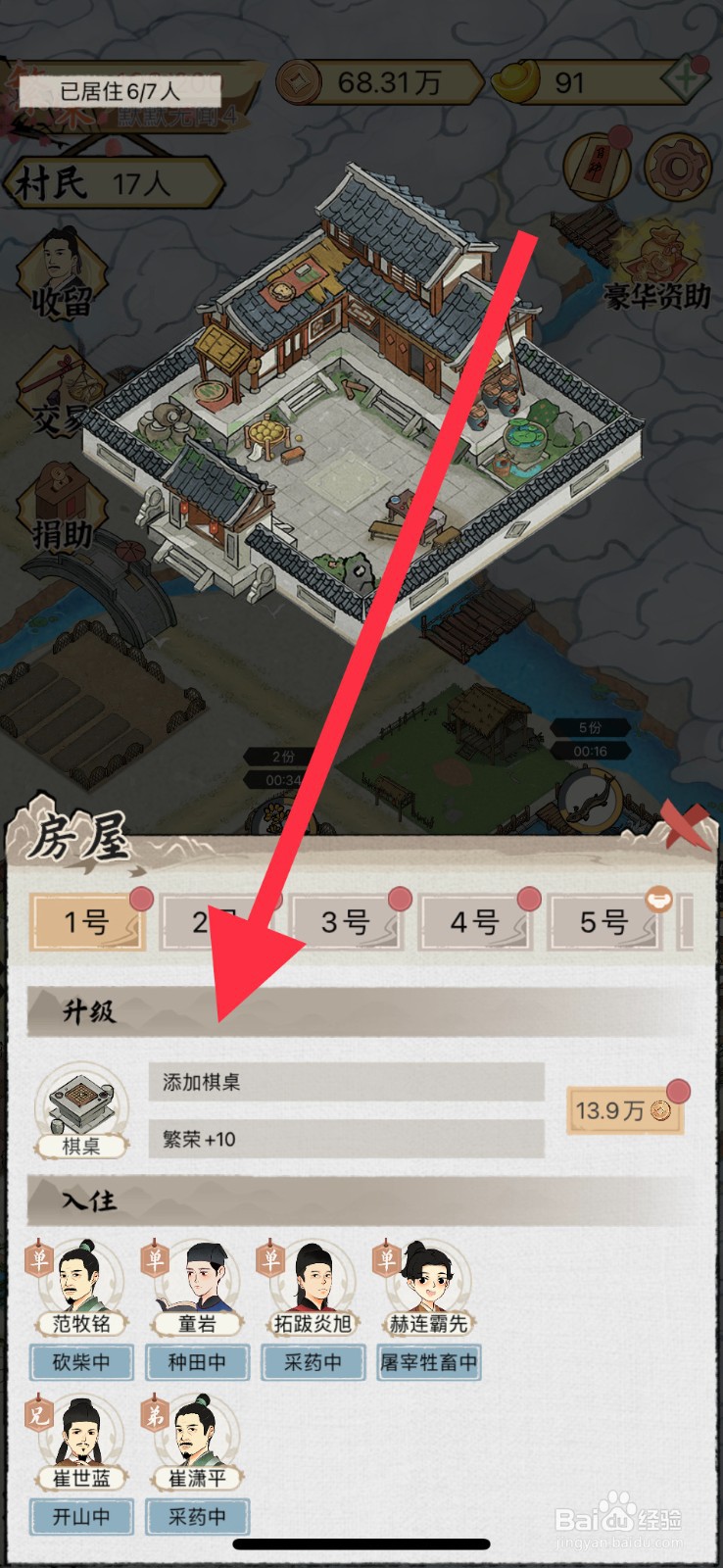 水乡芳华录手游如何去添加棋桌