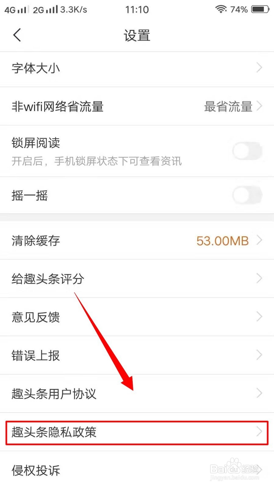 怎么打开趣头条隐私政策？