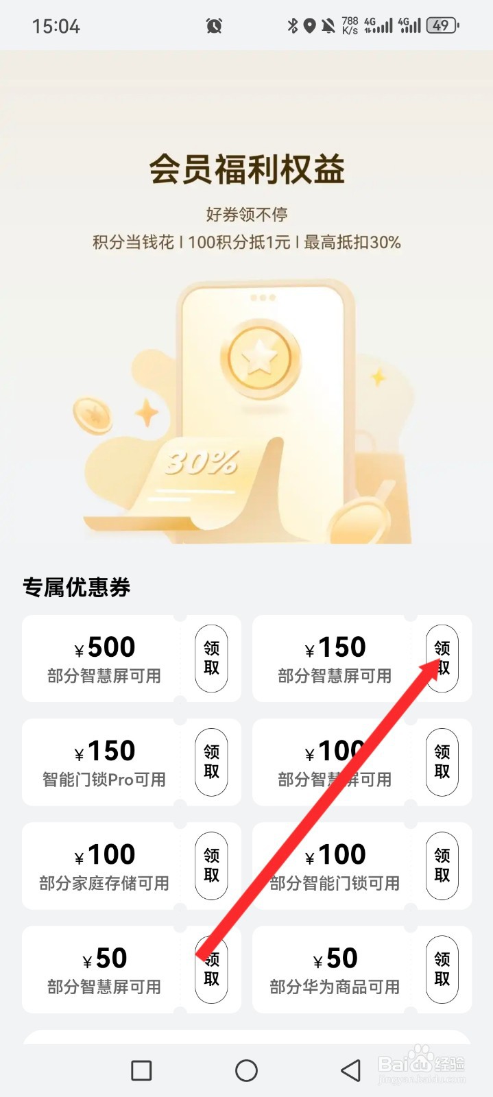 智慧生活APP如何领取优惠券