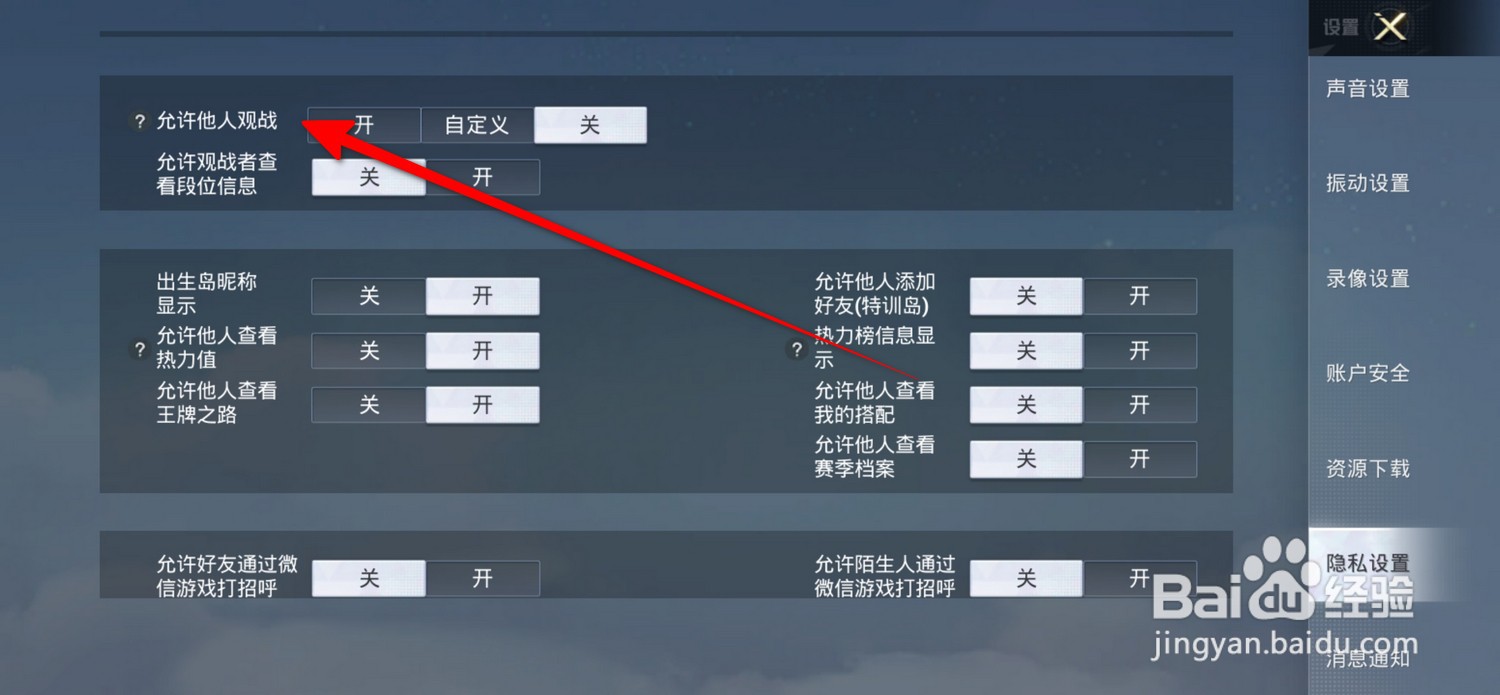 和平精英允许他人观战在哪设置