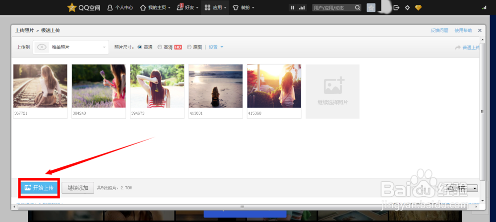怎样上传照片到QQ空间