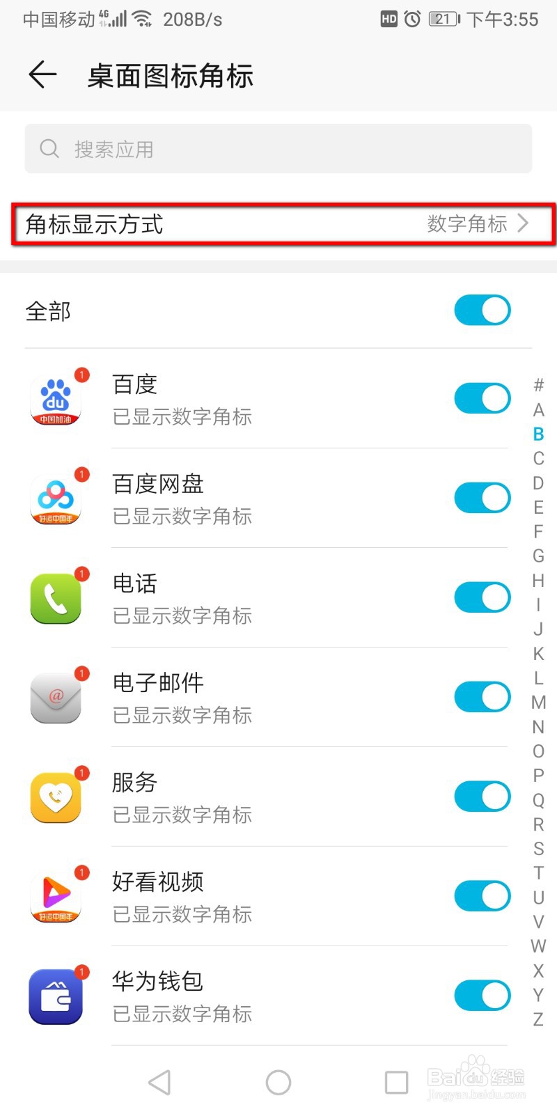如何更改桌面角标方式