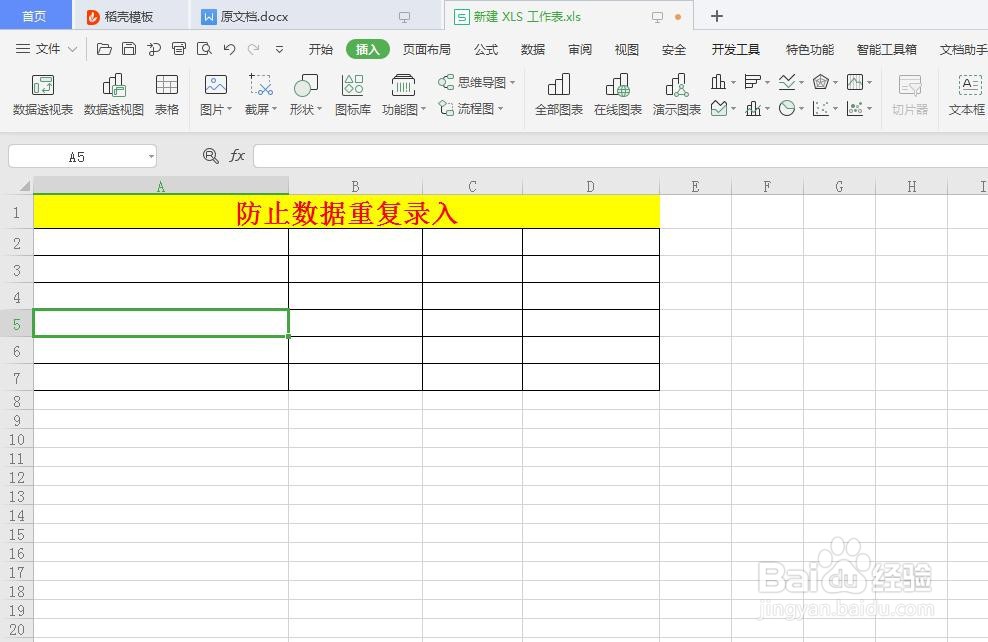 excel表格中如何防止重复录入数据