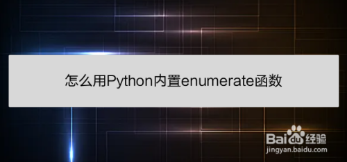 怎么用Python内置enumerate函数