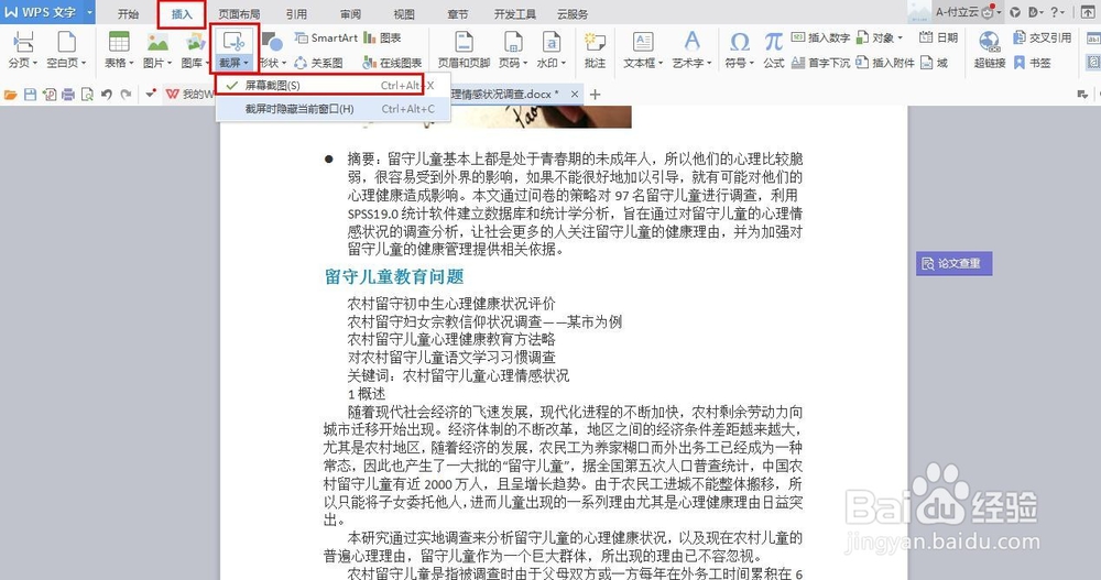如何使用word截屏?