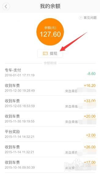滴滴顺风车车主如何提现