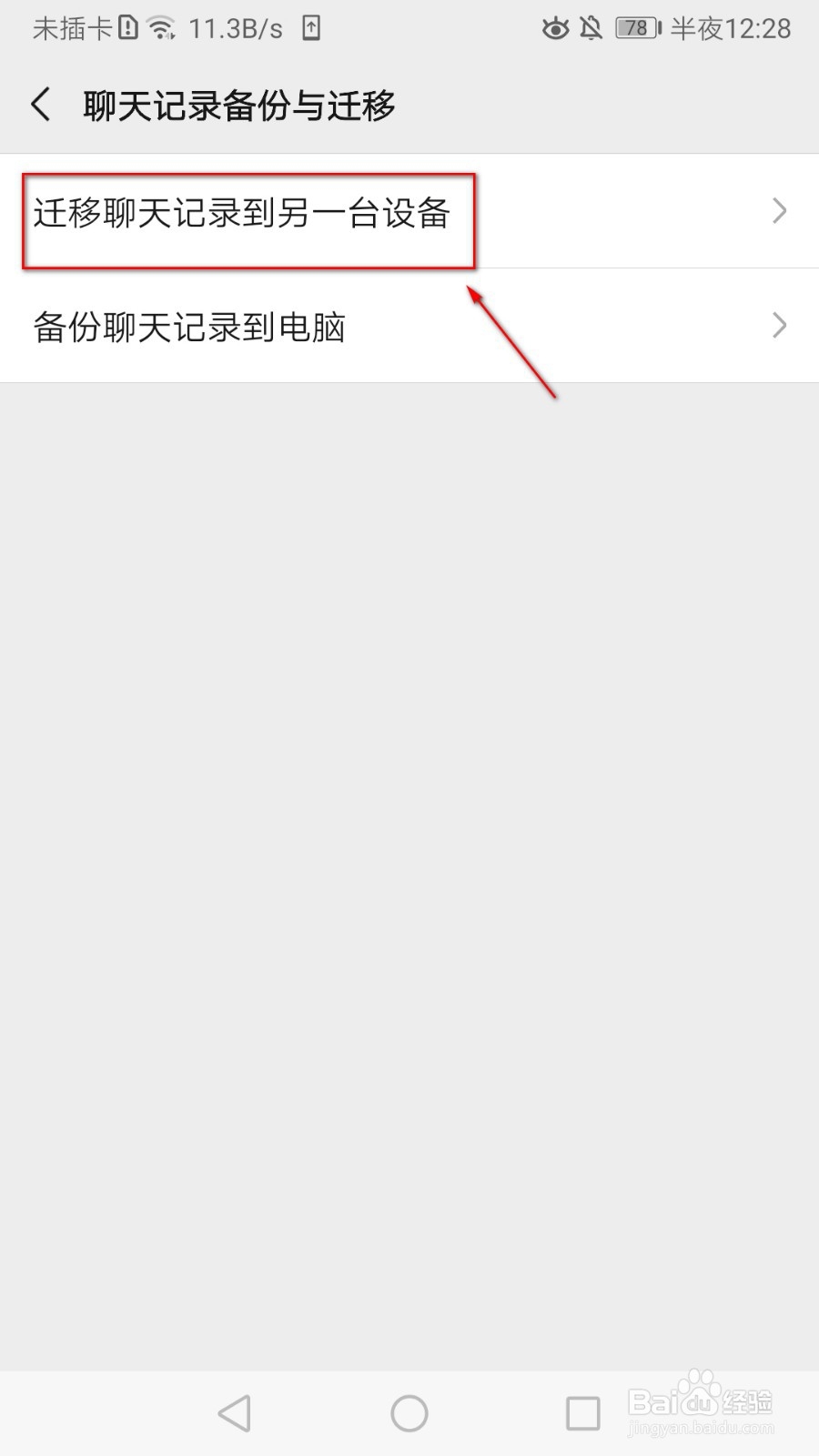 如何把微信的聊天记录迁移到另一台设备