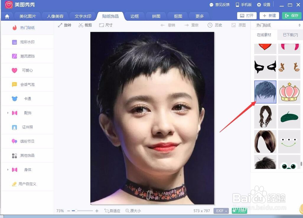 怎样用美图秀秀给人物换发型